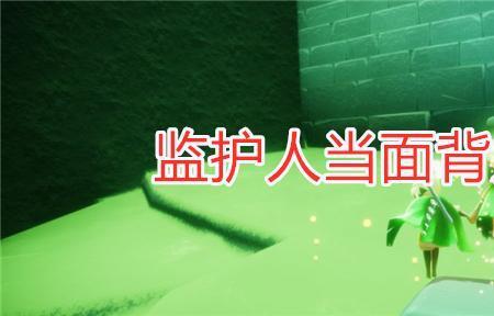 光遇怎么背人后放下