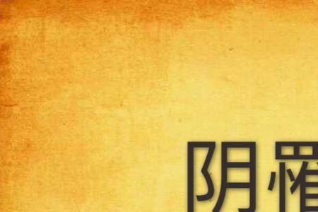 横罹的意思
