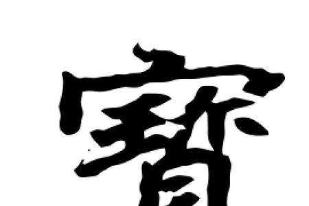 宝字有几种繁体字