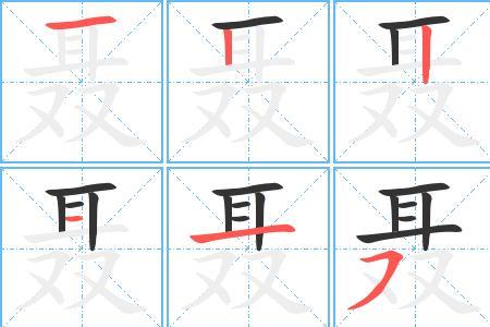聂字结尾的成语