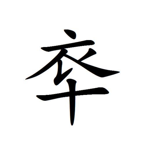 衣字第四笔名称
