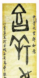 吉祥甲骨文怎么写