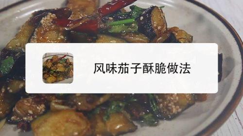 山东风味茄子甜酥脆做法