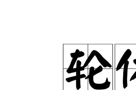 轮班轮休什么意思