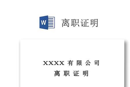 公司开离职证明很难吗