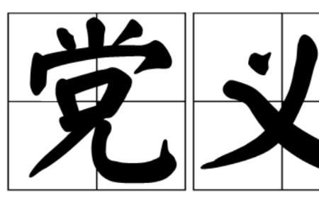 代表党的八个一的词语