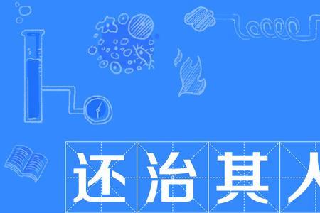 欲治其国者的治是什么意思