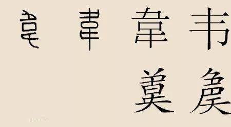 韦姓为何不入百家姓前一百位