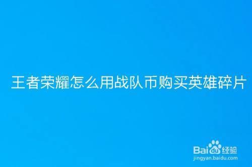 战队每天能发多少英雄碎片