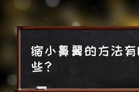 鼻翼缩小有几种方法