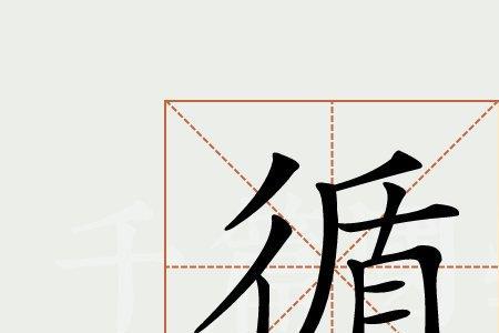 不循法度的循什么意思
