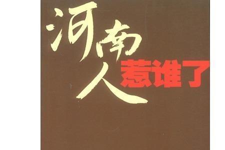 为什么叫固始人