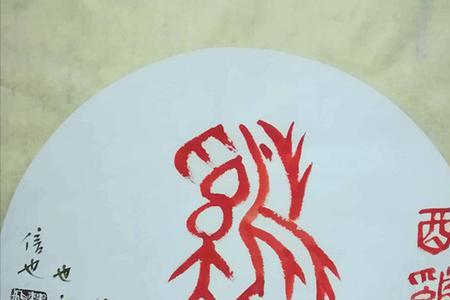 和字解一生肖