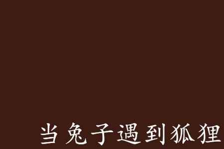 狐狸抓住了一只母兔寓意