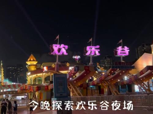 欢乐谷199双人夜场不包含什么