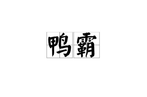 闽南话昂芒是什么意思