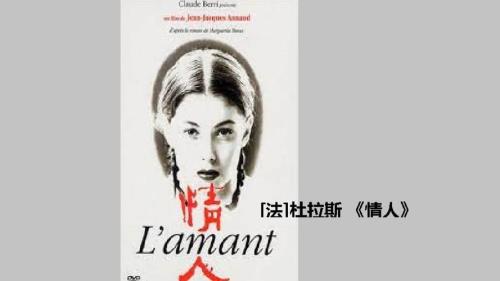 法国电影情人插曲