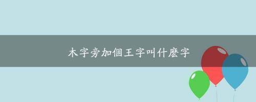 一个王加一个行是什么字