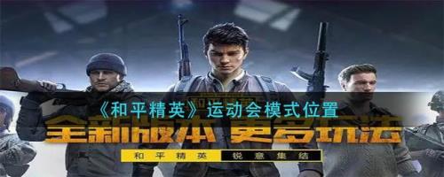 和平运动会运动员最高等级