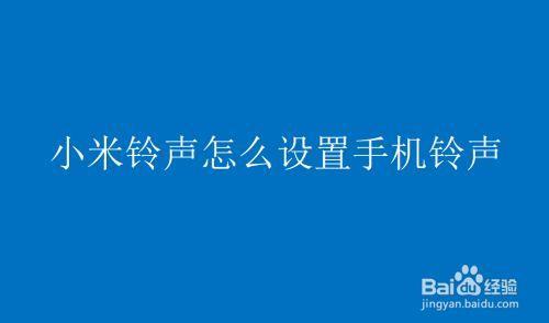 手机来电铃声怎么设置