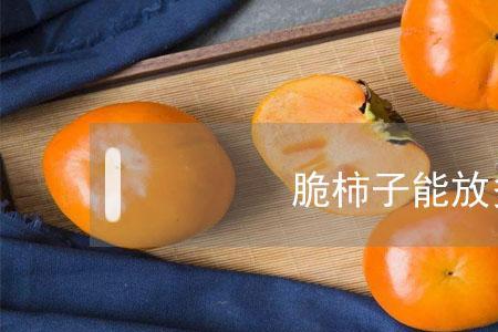 11月份还有脆柿子吗