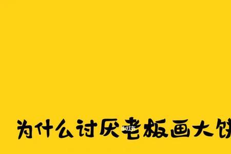会画饼是什么意思