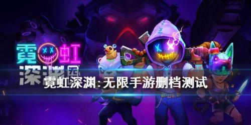 霓虹深渊无限宝箱怎么开
