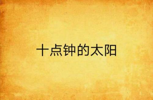 10月二日太阳几点升起