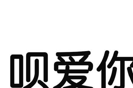 爱你的本质是什么意思