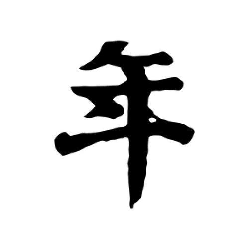 一个禾字和一个吉字是什么字