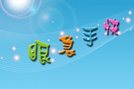 什么叫眼明手快