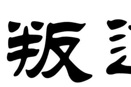 什么是见道与正道