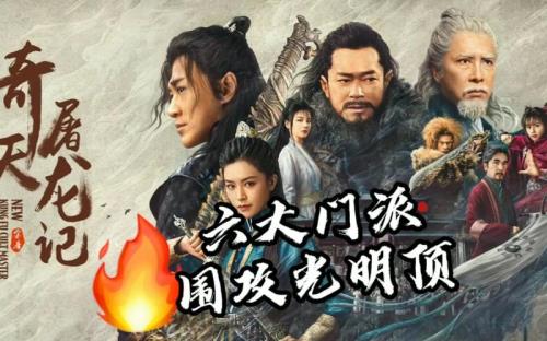 围攻光明顶哪个门派最辛苦