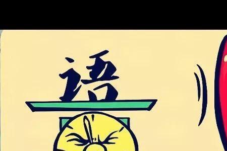 人离心不离的成语