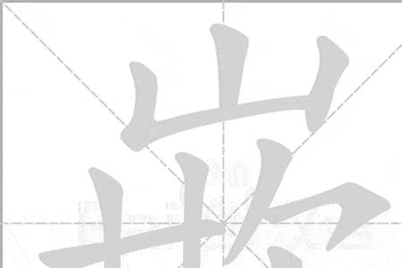 生体的笔顺