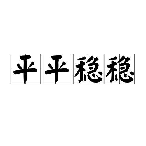 平和码是什么意思
