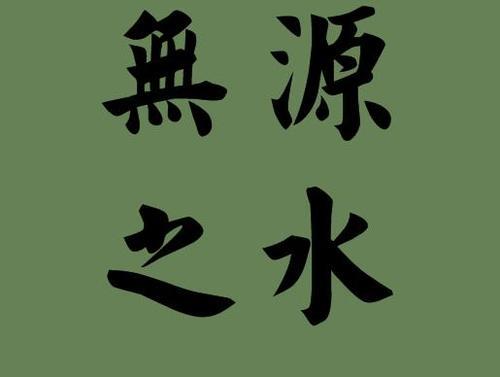 有水有白有海的成语