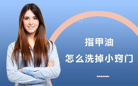 真丝衣服沾指甲油怎么洗掉