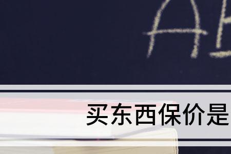 免保价是什么意思