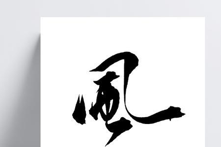 兴的繁体毛笔字写法