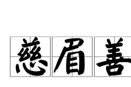 慈眉善目的名人有谁