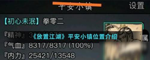 放置江湖送信位置一览
