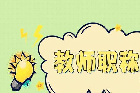 教师晋升一级可以自然晋升吗