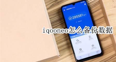 iQOO手机如何恢复出厂设置