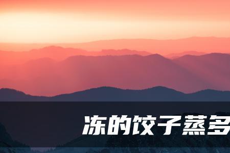 蒸冻子要多少时间