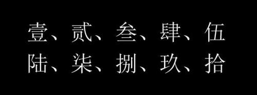 0到10的大写