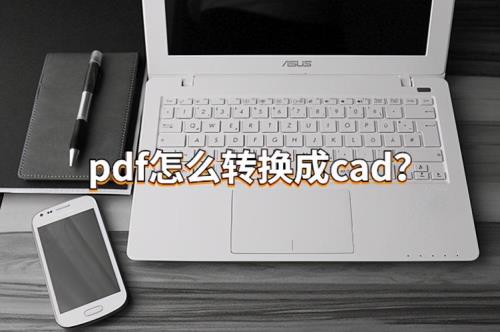 pdf转cad后字体怎么改