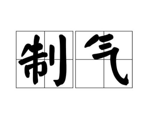 刮气是哪里的方言