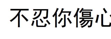 言加忍组成的繁体字