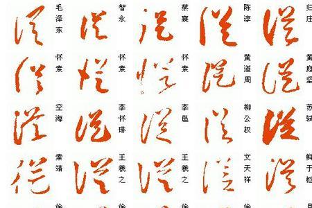 汗的繁体写法草书